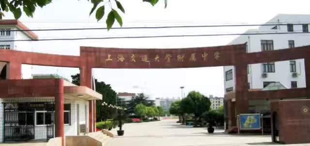 上海交通大學附屬中學