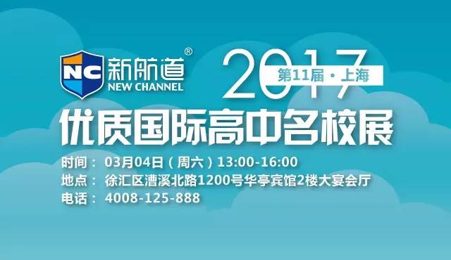 2017年3月4日優質國際高中名校展