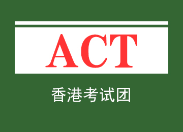 ACT香港考團圖