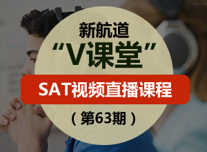 新航道SAT V課堂(第63期)