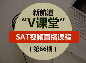 新航道V課堂:SAT視頻直播課程(第66期)