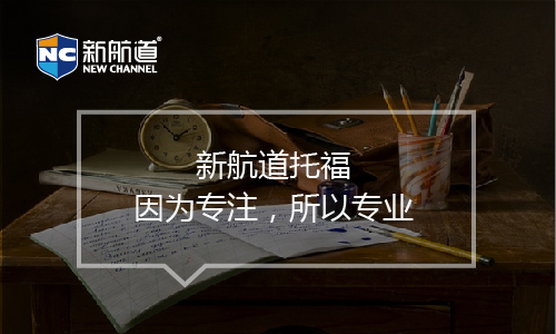 托福培訓班課程