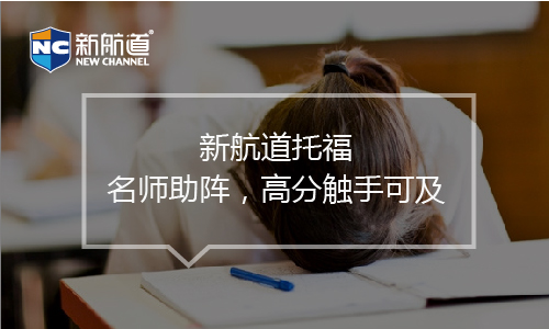 托福培訓班課程