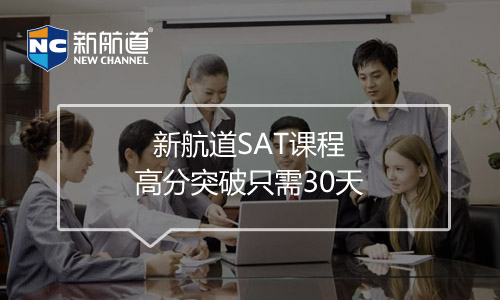 SAT培訓班課程