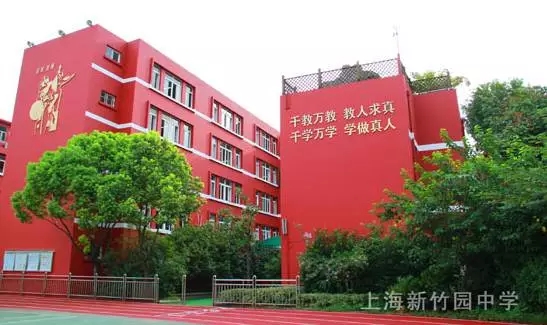 上海民辦新竹園中學(xué)