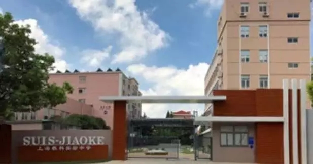 上海教科實(shí)驗(yàn)中學(xué)