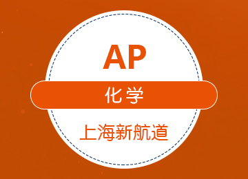 AP化學(xué)