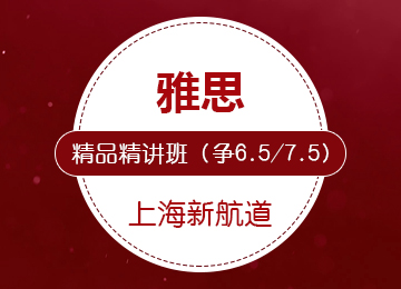 雅思精品精講班（爭6.5/7.5）