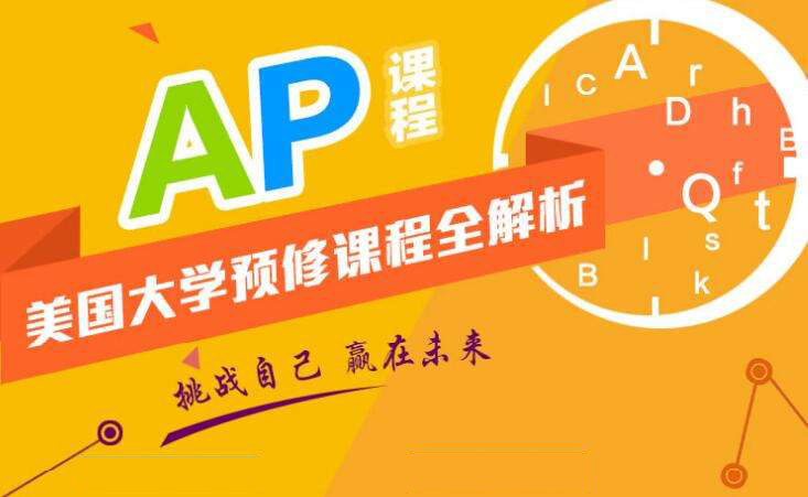 AP課程