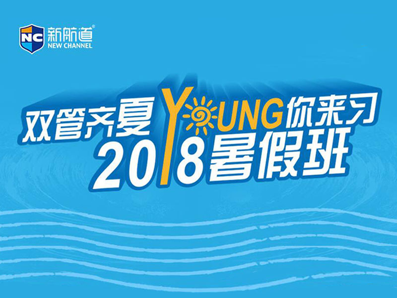 新航道上海學校暑期班