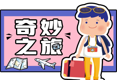 新航道V課堂|60S學英語:國慶長假奇妙之旅