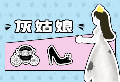 新航道V課堂|60S學英語:電影《灰姑娘》-灰姑娘變身率真仗義女漢子拯救落難王子