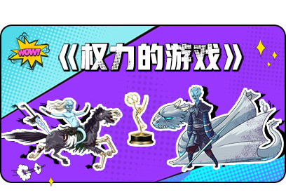 新航道V課堂|60S學英語:《權力游戲》第八季了解一下!
