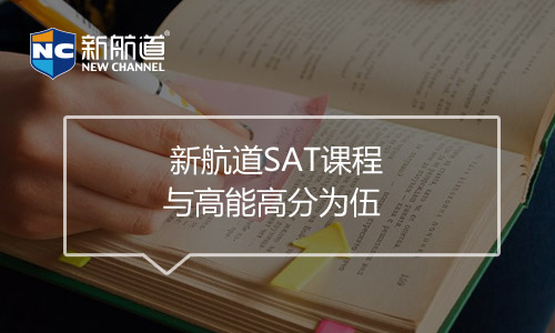 sat考試培訓(xùn)班課程