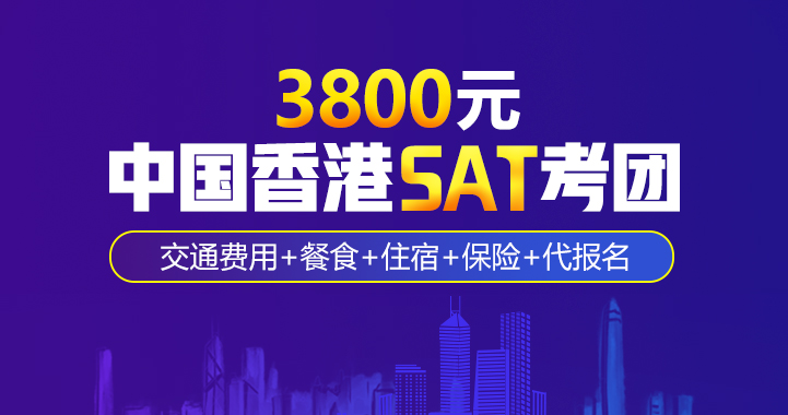 新航道香港SAT考團(tuán)