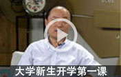 大學新生開學第一課