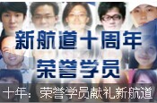 十年：榮譽學員獻禮新航道