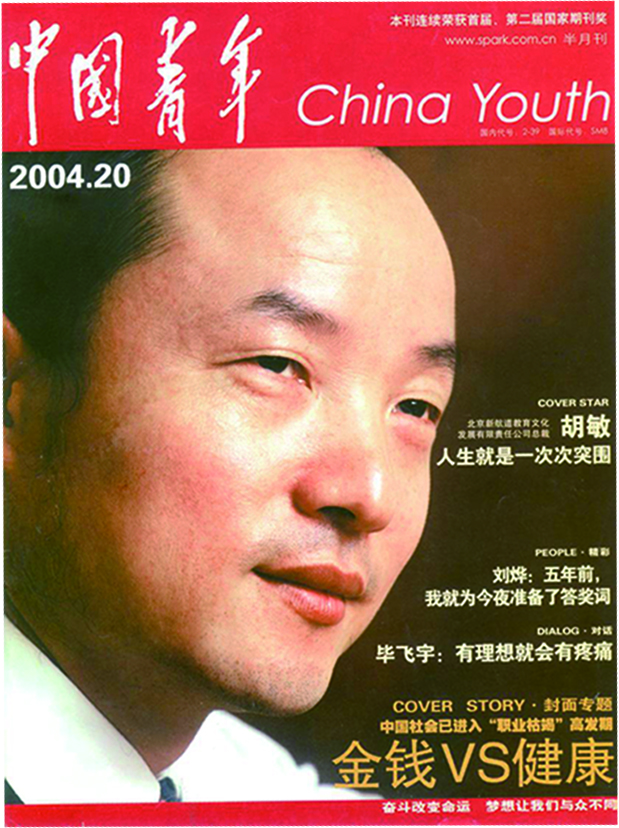 《中國青年》專訪胡敏教授：鷹飛，在新十年的起點