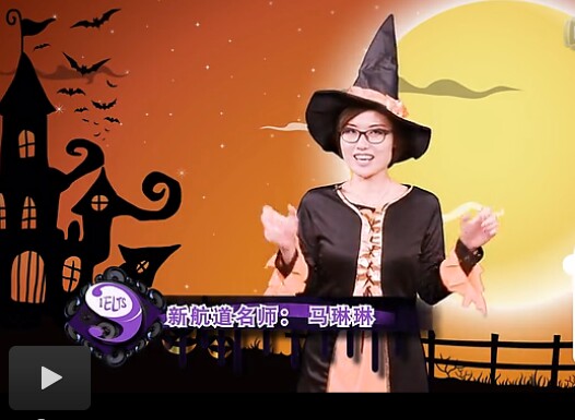 【3分鐘學雅思】萬圣節想好怎么