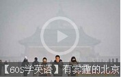 【60S學英語】有霧霾的北京才是“天朝