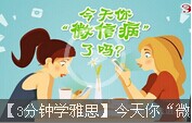 【3分鐘學雅思】今天你“微信病”了嗎？