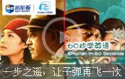  【60s學英語 】一步之遙 讓子彈再飛一次?