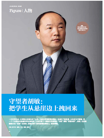 守望者胡敏:把學生從懸崖邊上拽回來