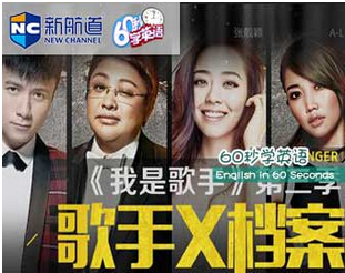 【60s學英語】《我是歌手》有木有一首歌讓你聽了想哭？
