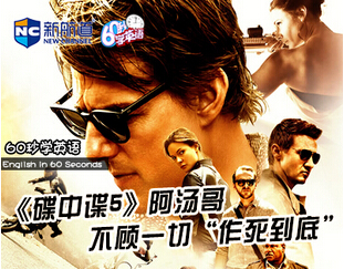 《碟中諜5》阿湯哥不顧一切“作死到底”