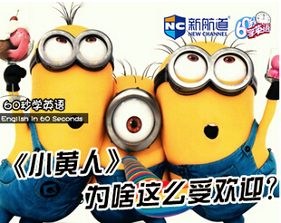 新航道60S學英語：《小黃人》為啥這么受歡迎？