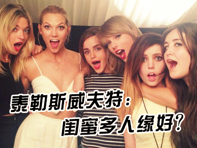 泰勒斯威夫特：閨蜜多人緣好？