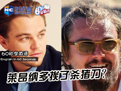 萊昂納多挨了殺豬刀?