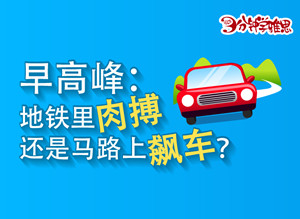 早高峰:地鐵里肉搏還是馬路上飆車？