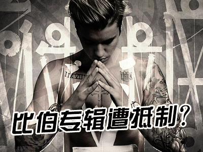 60S學英語：比伯專輯遭抵制？