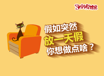 假如突然放一天假，你想做點啥？