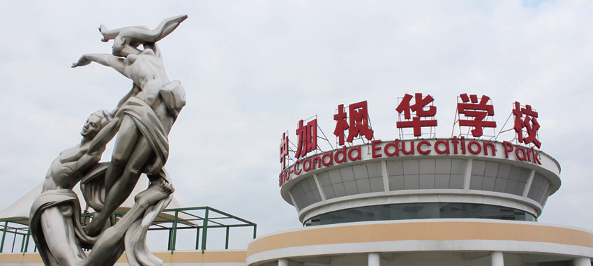 中加楓華國際學校