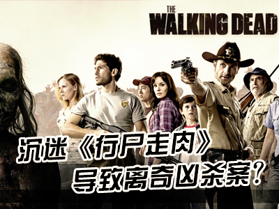 新航道60S學英語：沉迷《行尸走肉》導致離奇兇殺案？