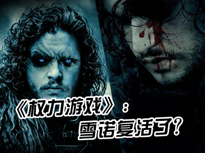 《權力游戲》：雪諾復活了？