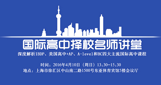 上海AP/IBDP/A-level/BC課程的國際高中擇校講堂