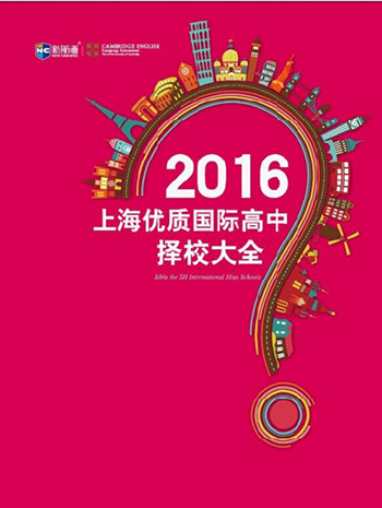 上海國際高中擇校大全