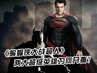《蝙蝠俠大戰超人》兩大超級英雄為何開撕？