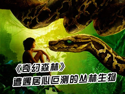 60S學英語：《奇幻森林》遭遇居心叵測的叢林生物