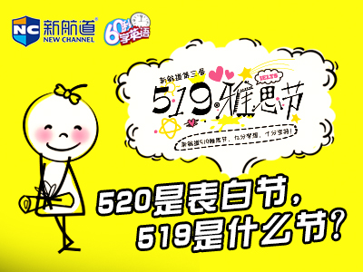 520是表白節，519是什么節？