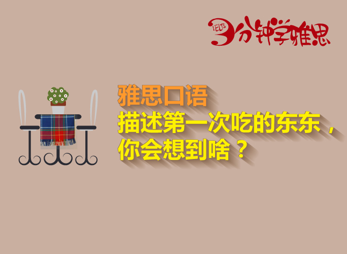 3分鐘學雅思：描述第一次嘗試的新食物