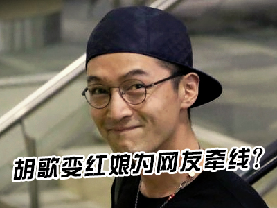 新航道60S學英語：胡歌變紅娘為網友牽線？